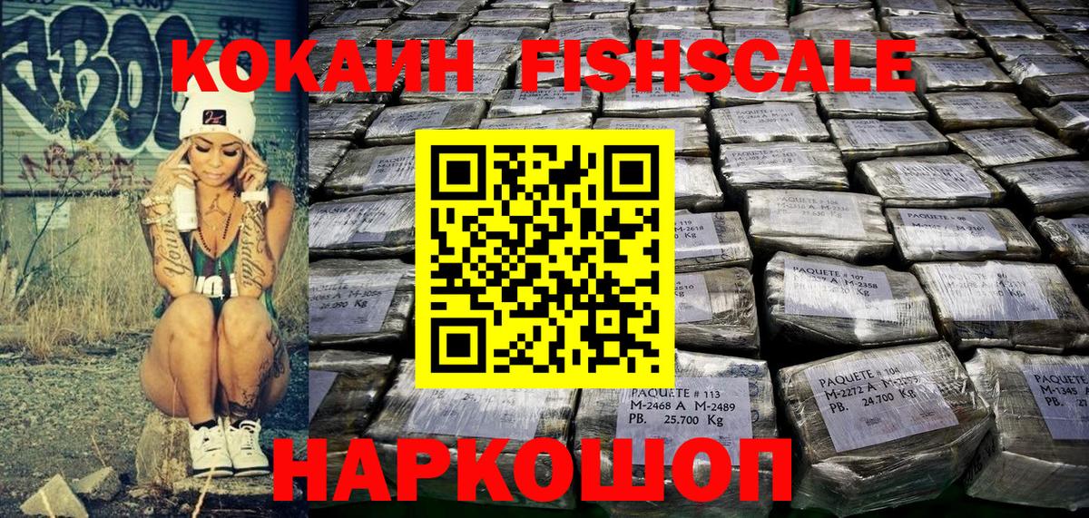 КОКАИН Fish Scale Старая Купавна