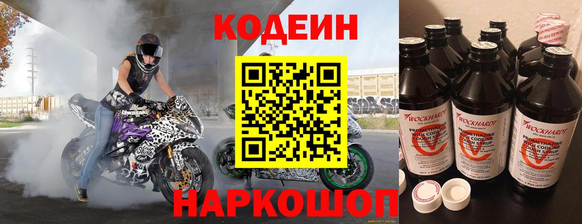 Кодеин напиток Lean (лин) Старая Купавна
