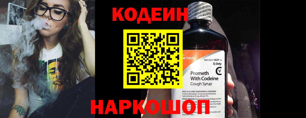 Кодеиновый сироп Lean Purple Drank  Вход с VPN  Старая Купавна 